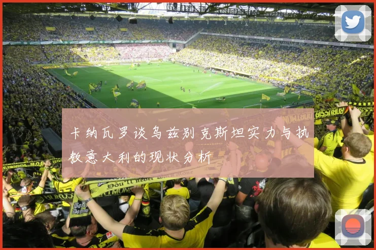 卡纳瓦罗谈乌兹别克斯坦实力与执教意大利的现状分析