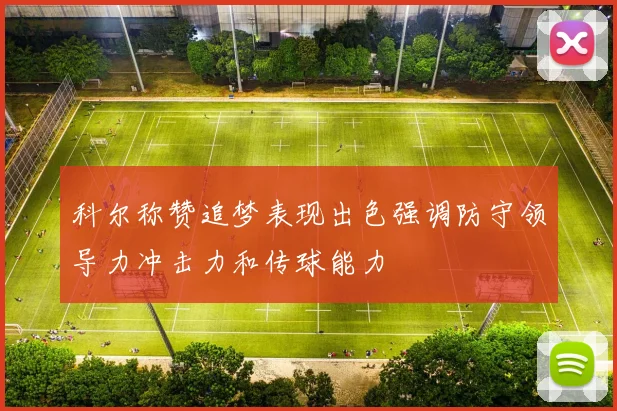 科尔称赞追梦表现出色强调防守领导力冲击力和传球能力