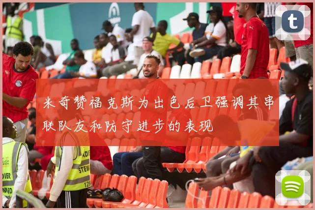 米奇赞福克斯为出色后卫强调其串联队友和防守进步的表现