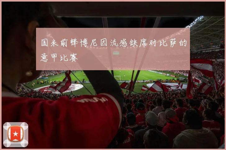 国米前锋博尼因流感缺席对比萨的意甲比赛