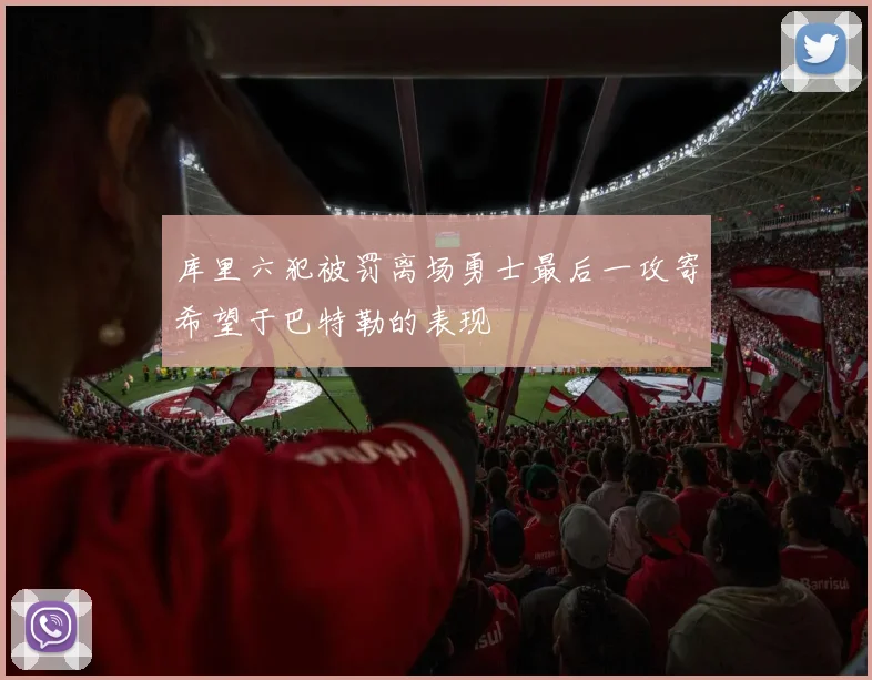 库里六犯被罚离场勇士最后一攻寄希望于巴特勒的表现