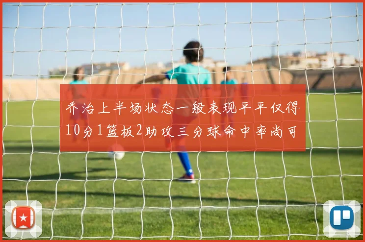 乔治上半场状态一般表现平平仅得10分1篮板2助攻三分球命中率尚可