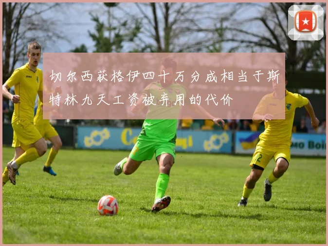 切尔西获格伊四十万分成相当于斯特林九天工资被弃用的代价