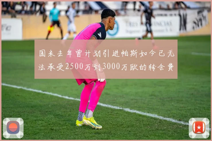 国米去年曾计划引进帕斯如今已无法承受2500万到3000万欧的转会费