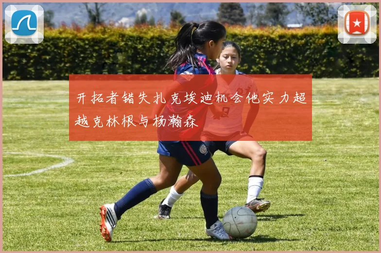 开拓者错失扎克埃迪机会他实力超越克林根与杨瀚森