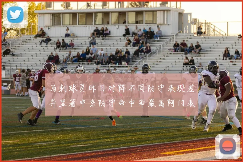 马刺球员昨日对阵不同防守表现差异显著申京防守命中率最高阿门表现低迷