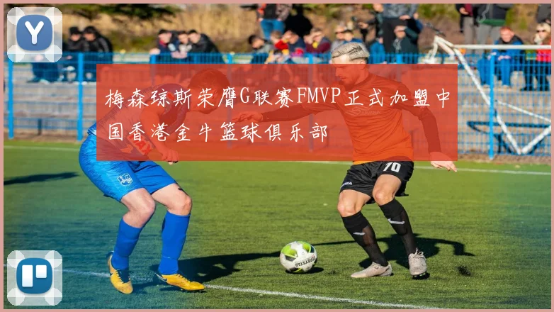 梅森琼斯荣膺G联赛FMVP正式加盟中国香港金牛篮球俱乐部